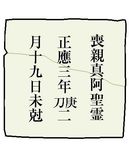 法楽寺で６０年以上前に見つかっていた親真を供養した五輪塔の銘文